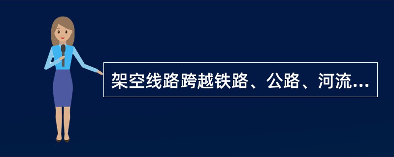 架空线路跨越铁路、公路、河流、山谷等障碍物时所用的电杆称为（）。