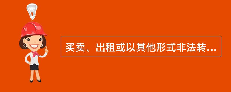 买卖、出租或以其他形式非法转让以及涂改捕捞许可证的，主管部门可对其进行那几项处（