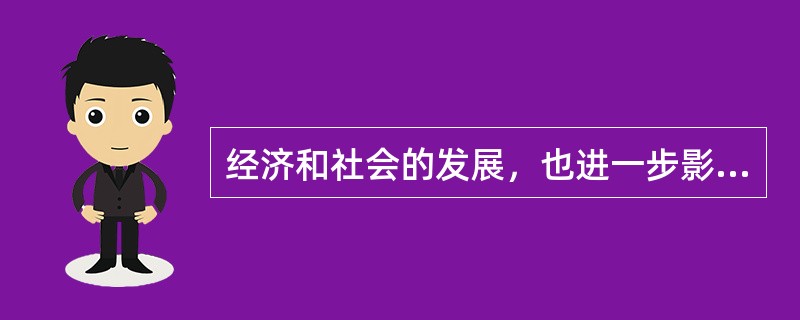 经济和社会的发展，也进一步影响了人类的资源观，促进了资源的合理开发和永续利用。