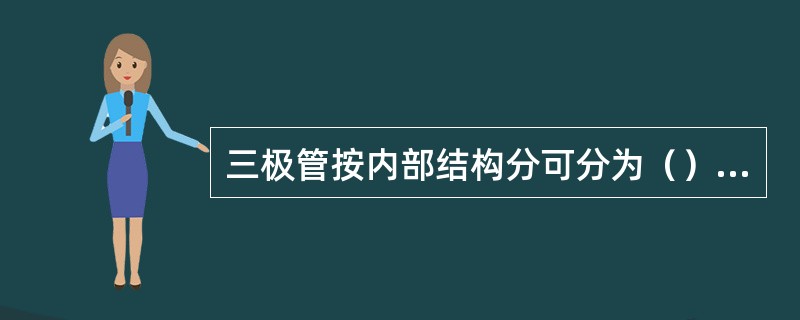 三极管按内部结构分可分为（）种。