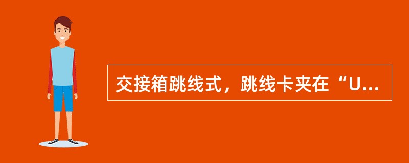 交接箱跳线式，跳线卡夹在“U”片中，旋转不到位，交接端子受到外来影响振动，自动弹