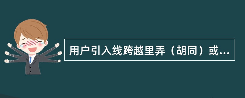 用户引入线跨越里弄（胡同）或街道时，其最低点至地面垂直距离，应不小于（）。跨越档