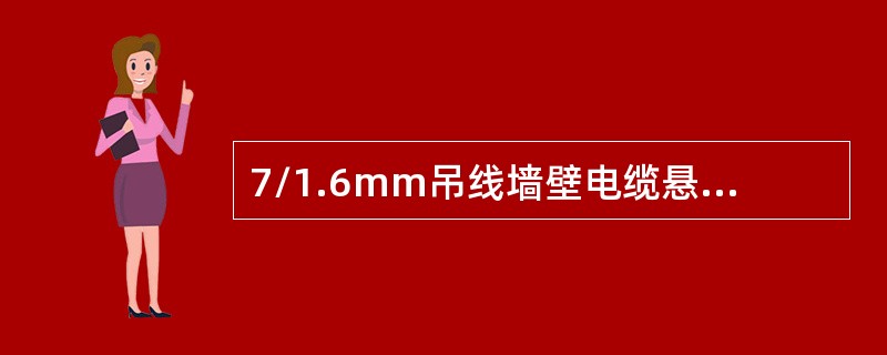 7/1.6mm吊线墙壁电缆悬挂单位重量大约是（）。