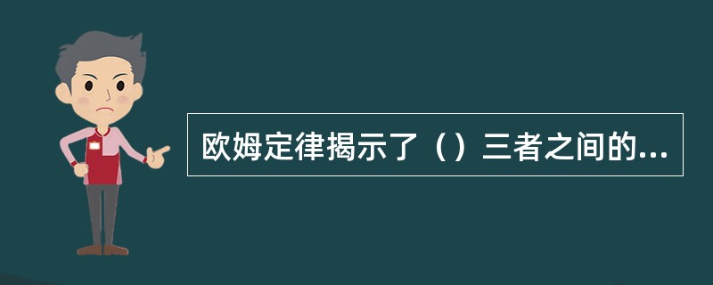 欧姆定律揭示了（）三者之间的关系