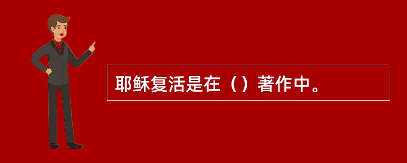 耶稣复活是在（）著作中。