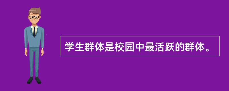学生群体是校园中最活跃的群体。
