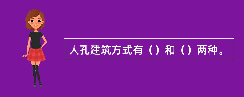 人孔建筑方式有（）和（）两种。