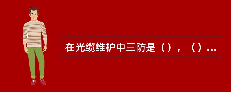 在光缆维护中三防是（），（），（）。