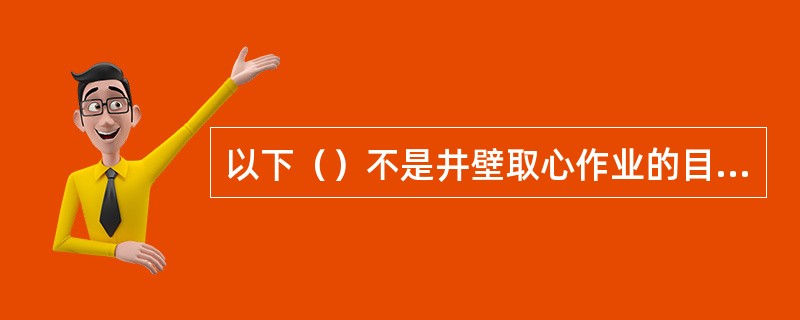 以下（）不是井壁取心作业的目的。