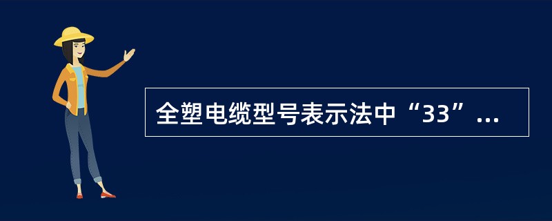 全塑电缆型号表示法中“33”代表（）铠装电缆。