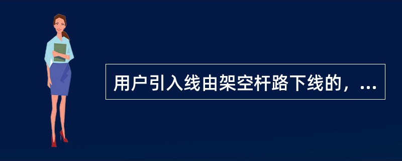 用户引入线由架空杆路下线的，室内沿墙皮线可采用（）。