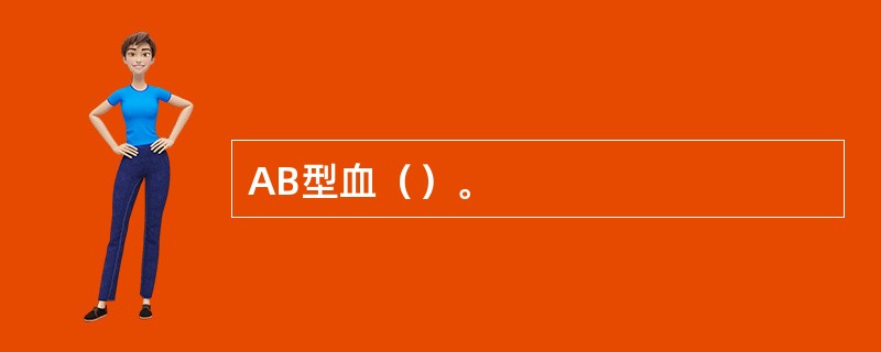 AB型血（）。