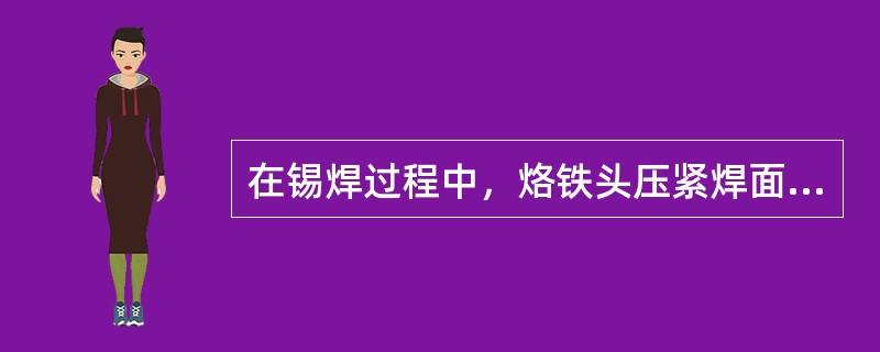 在锡焊过程中，烙铁头压紧焊面不动，待焊料将四周及缝隙处润湿后，应（）烙铁头，即可