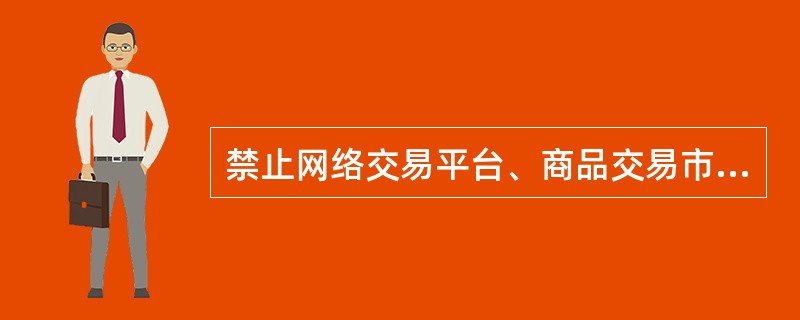 禁止网络交易平台、商品交易市场等交易场所，为出售、购买利用野生动物及其制品或者禁