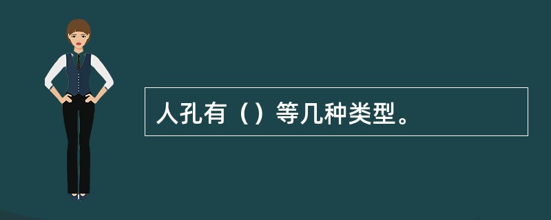 人孔有（）等几种类型。