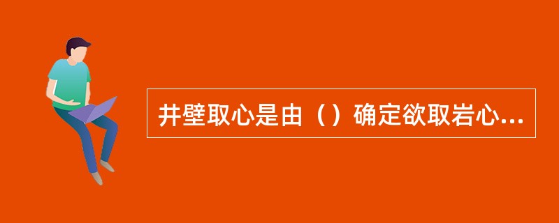 井壁取心是由（）确定欲取岩心的地层深度。