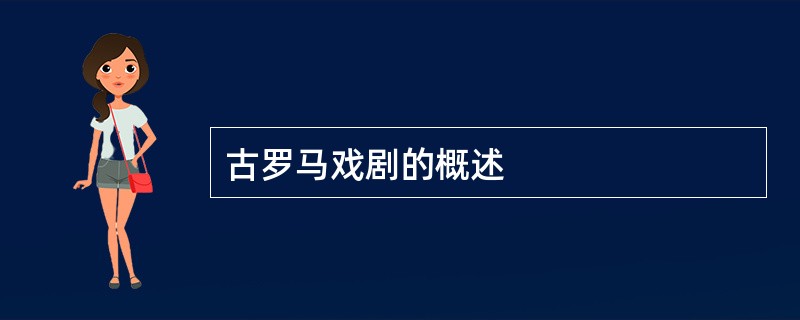 古罗马戏剧的概述