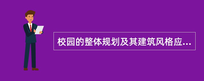 校园的整体规划及其建筑风格应反映学校内在的文化特色，它主要反映的文化形态是（）