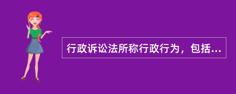 行政诉讼法所称行政行为，包括法律、法规、规章授权的组织作出的行政行为。