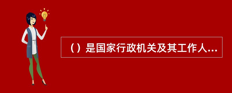 （）是国家行政机关及其工作人员，对违反行政法律规范的行为，当场处罚或其他处理时，