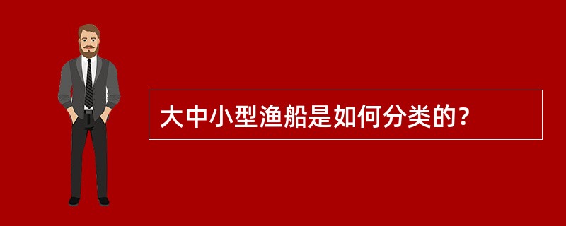 大中小型渔船是如何分类的？