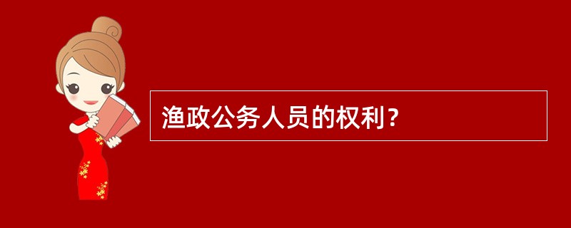 渔政公务人员的权利？