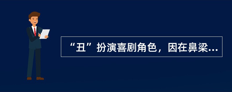 “丑”扮演喜剧角色，因在鼻梁上抹一小块白粉，俗称（）。