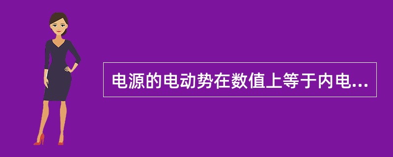 电源的电动势在数值上等于内电压与外电压之（）。