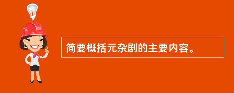 简要概括元杂剧的主要内容。