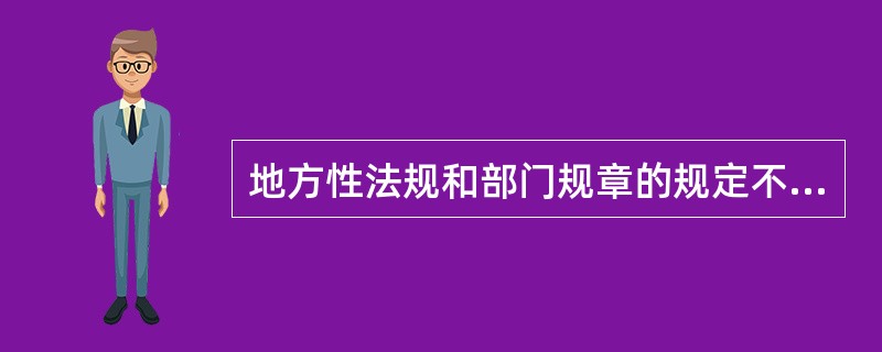 地方性法规和部门规章的规定不一致，由国务院提出意见，国务院认为应当适用地方法规的