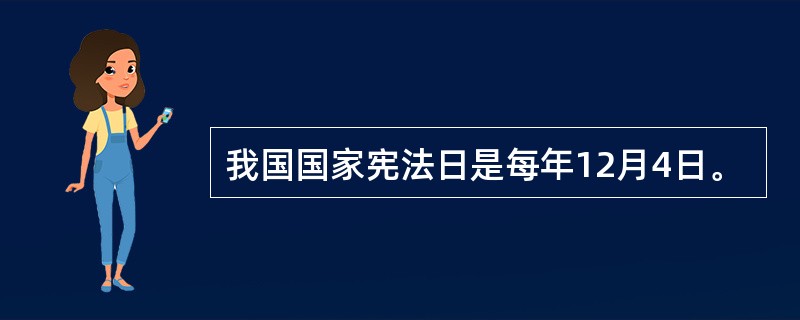 我国国家宪法日是每年12月4日。