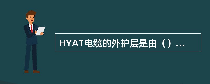 HYAT电缆的外护层是由（）材料制成的。