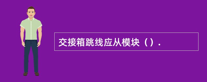 交接箱跳线应从模块（）.