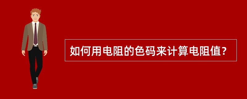 如何用电阻的色码来计算电阻值？