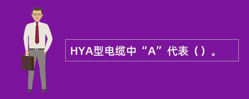 HYA型电缆中“A”代表（）。