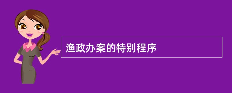 渔政办案的特别程序