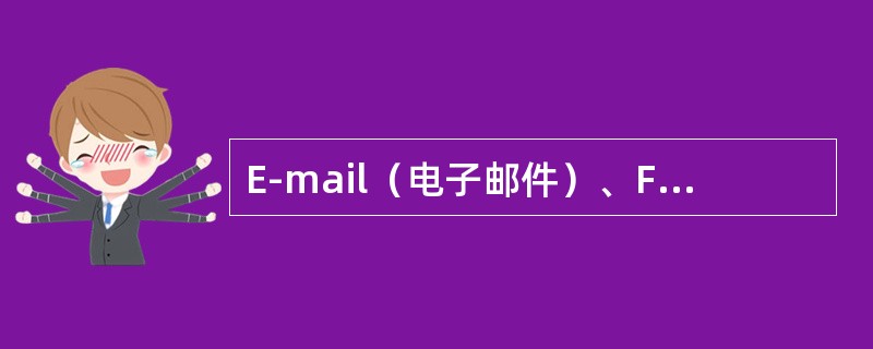 E-mail（电子邮件）、FTP（文件传输）、Telnet（终端仿真）等都利用O