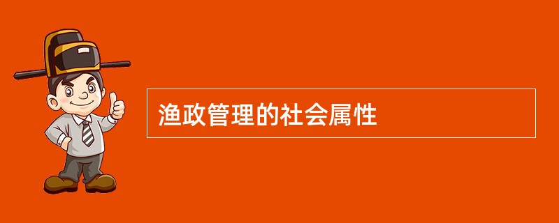 渔政管理的社会属性
