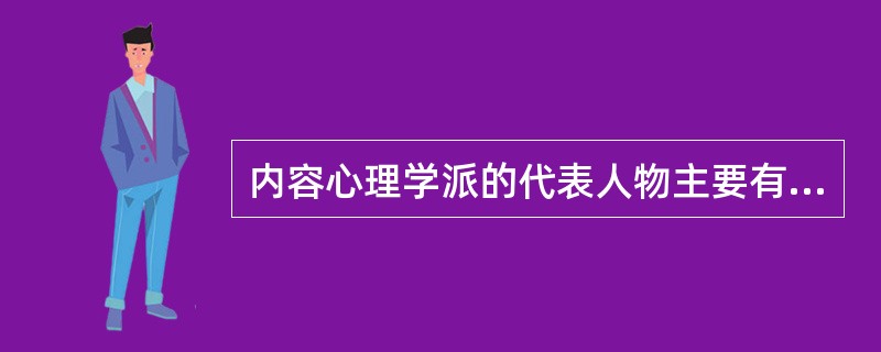 内容心理学派的代表人物主要有（）。