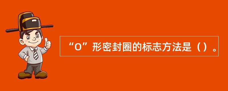 “O”形密封圈的标志方法是（）。