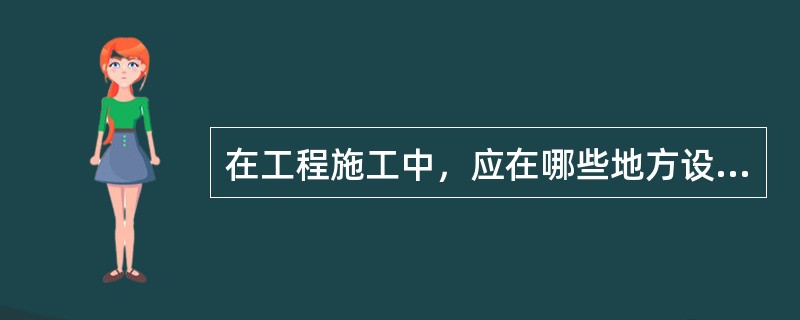 在工程施工中，应在哪些地方设置信号标志？