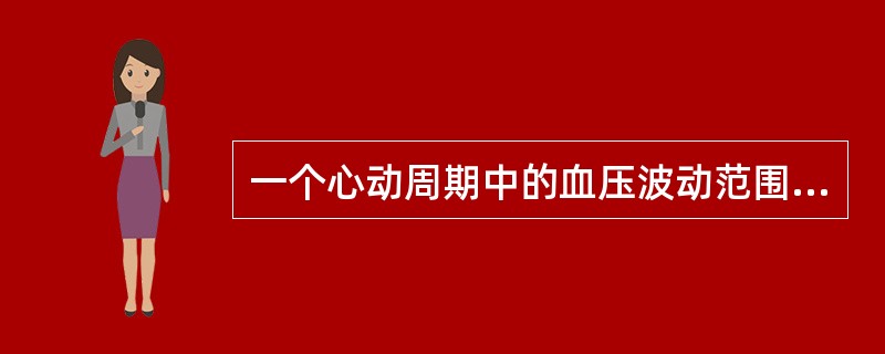 一个心动周期中的血压波动范围称为（）。