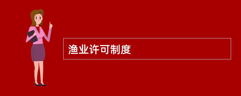 渔业许可制度