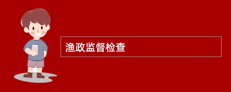 渔政监督检查