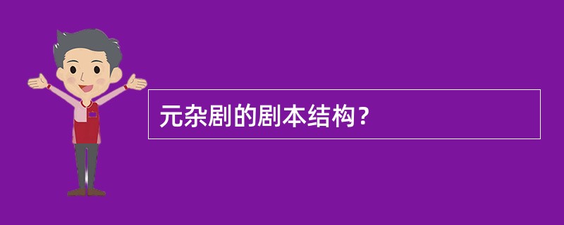 元杂剧的剧本结构？