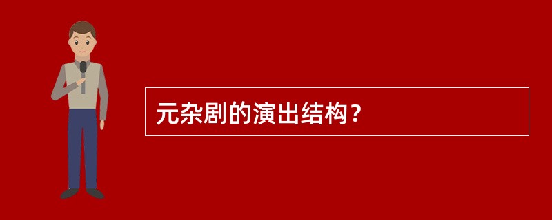 元杂剧的演出结构？