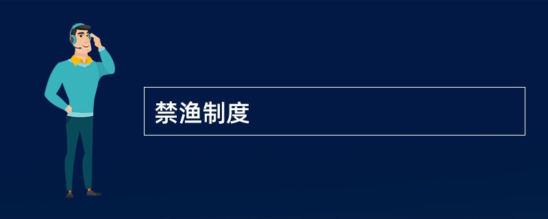 禁渔制度
