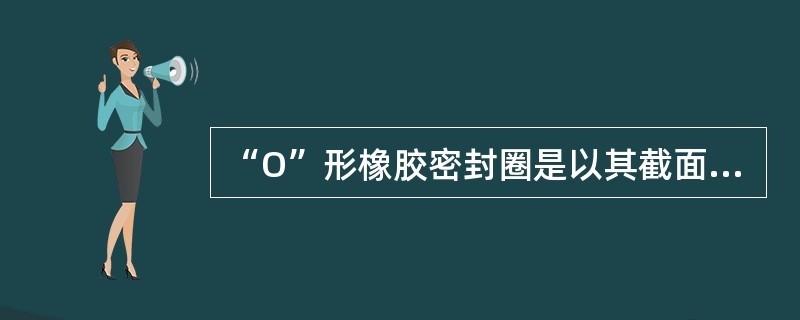 “O”形橡胶密封圈是以其截面内径和厚度为标注内容的。（）
