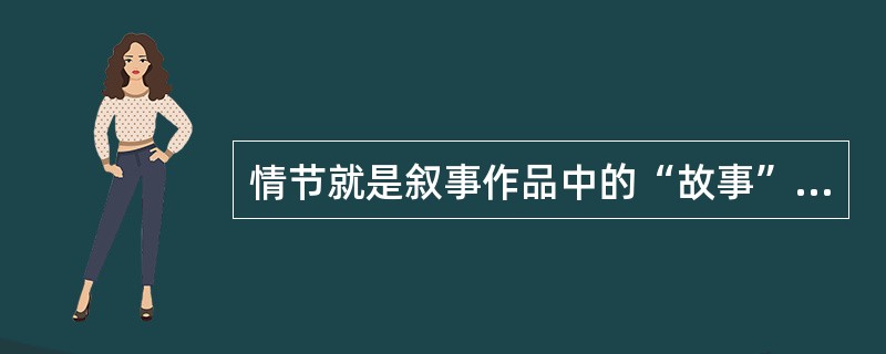 情节就是叙事作品中的“故事”，经过作者的加工创作而来。它由（）组成。