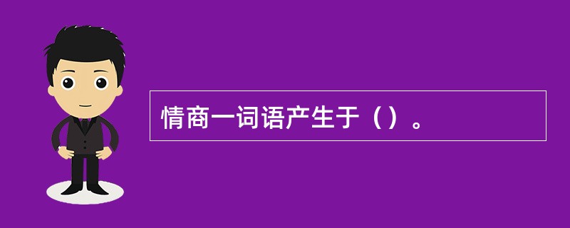 情商一词语产生于（）。